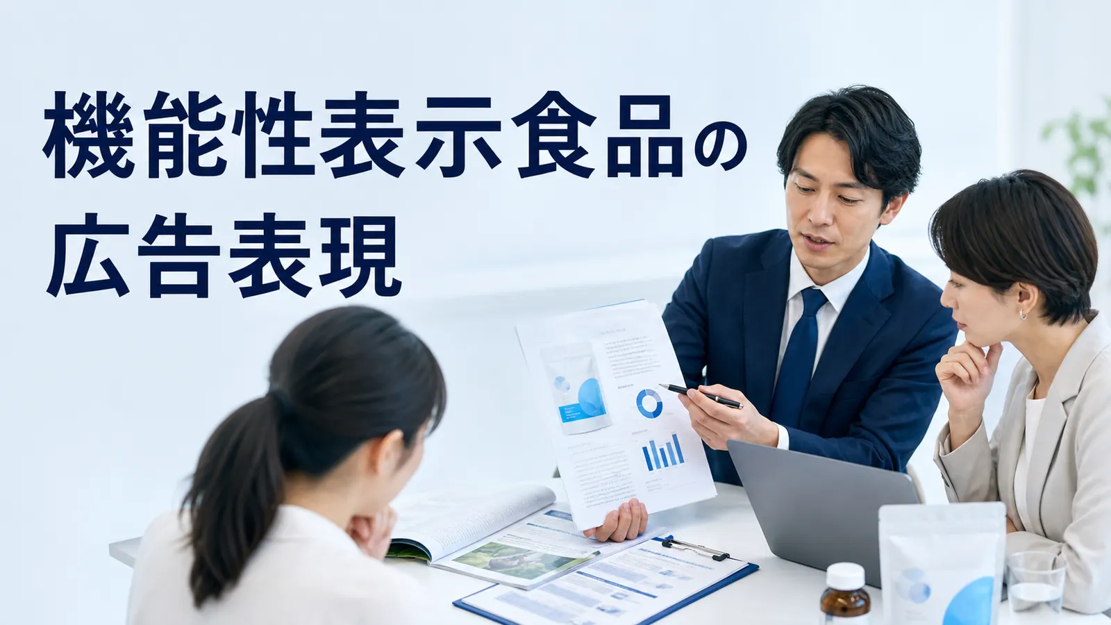 機能性表示食品の広告表現｜届出表示・根拠・媒体運用の注意点