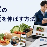 農家の直販を伸ばす方法を内容別のオリジナル構図で整理した図解