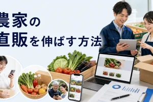農家の直販を伸ばす方法を内容別のオリジナル構図で整理した図解