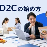 食品D2Cの始め方を内容別のオリジナル構図で整理した図解