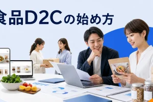 食品D2Cの始め方を内容別のオリジナル構図で整理した図解