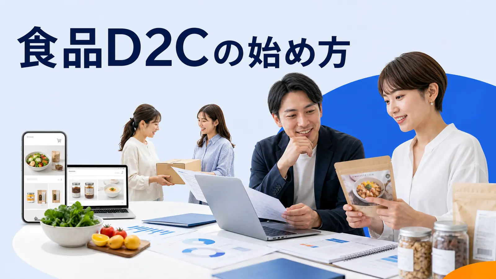 食品D2Cの始め方｜商品開発・自社EC・広告・LTV設計