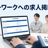 ハローワークへの求人掲載方法を内容別のオリジナル構図で整理した図解