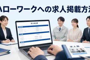 ハローワークへの求人掲載方法を内容別のオリジナル構図で整理した図解