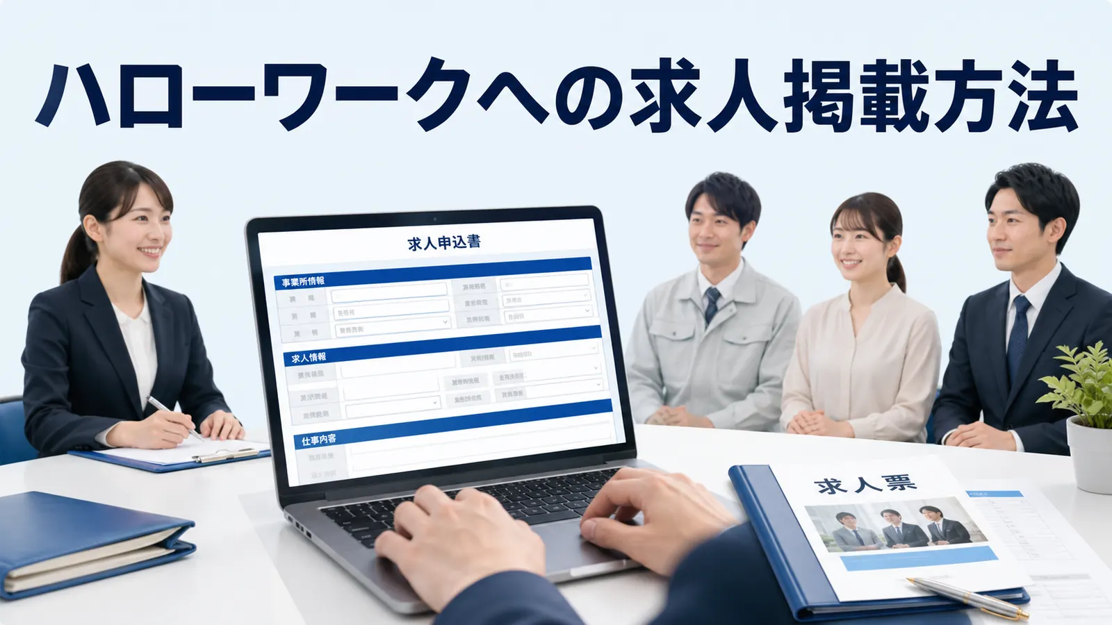 ハローワークへの求人掲載方法｜無料で出す手順と応募を増やす改善策