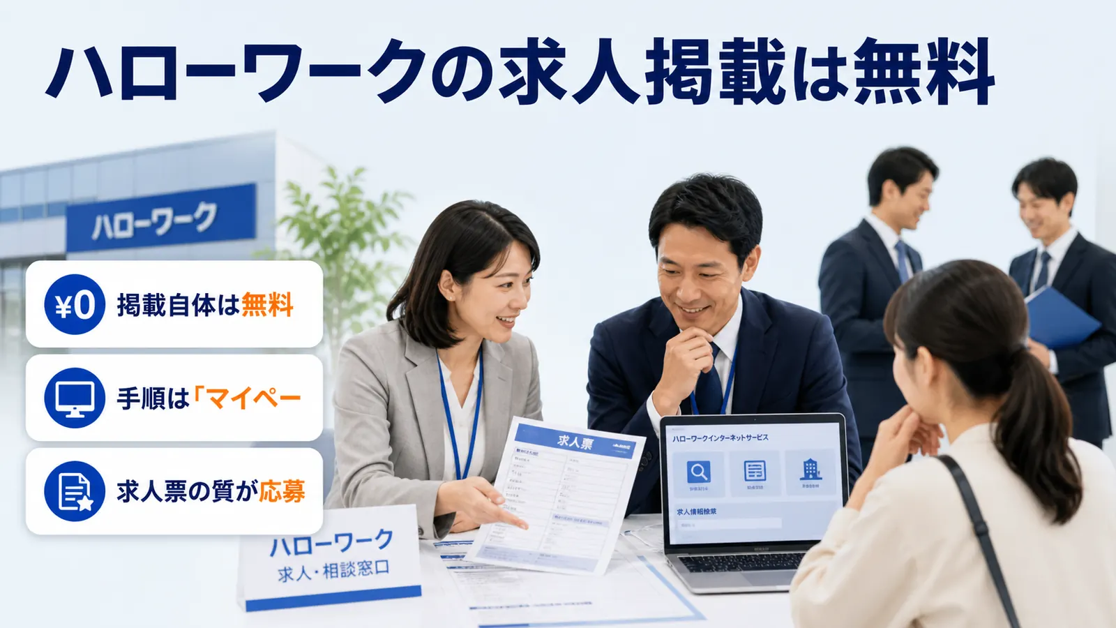 ハローワークの求人掲載は無料