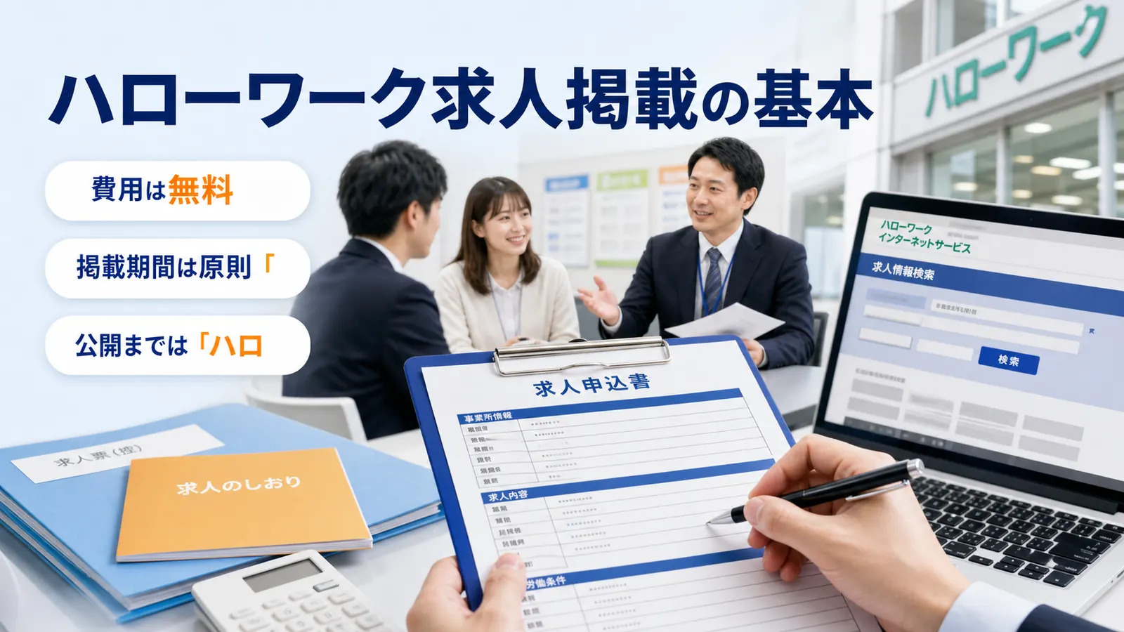 ハローワーク求人掲載の基本