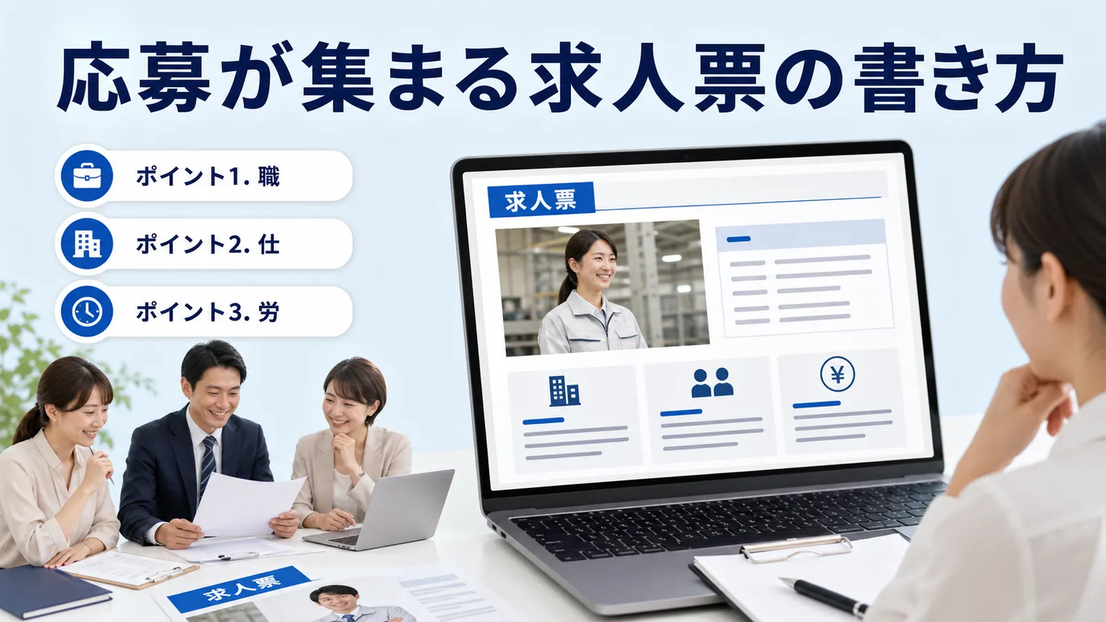 応募が集まる求人票の書き方