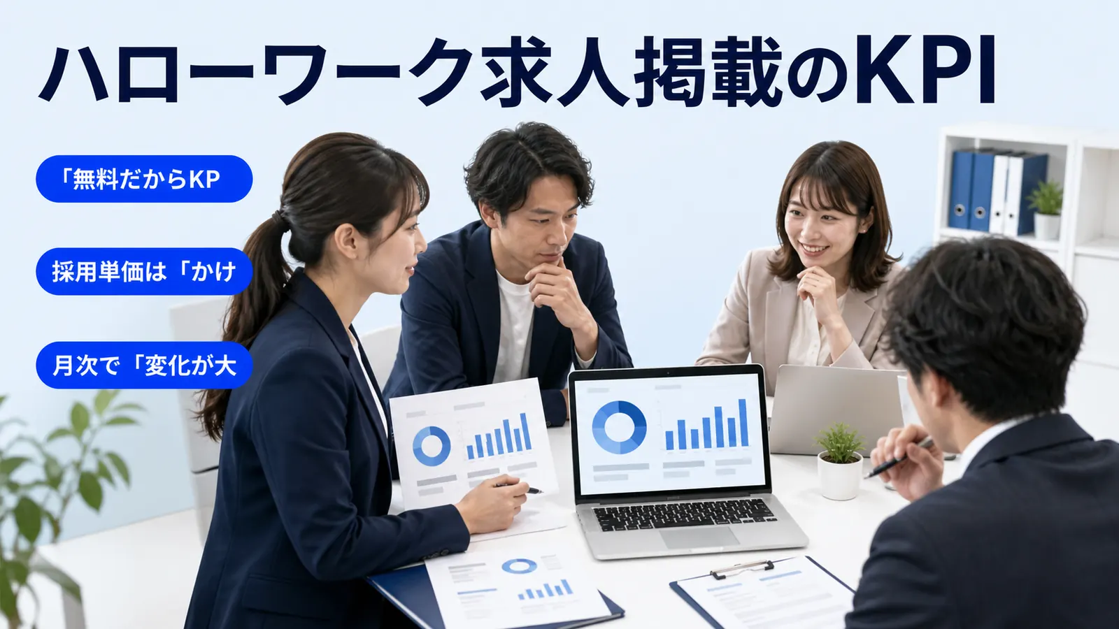 ハローワーク求人掲載のKPI