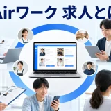 Airワーク 求人とはを内容別のオリジナル構図で整理した図解
