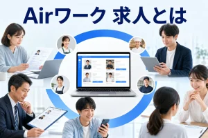 Airワーク 求人とはを内容別のオリジナル構図で整理した図解