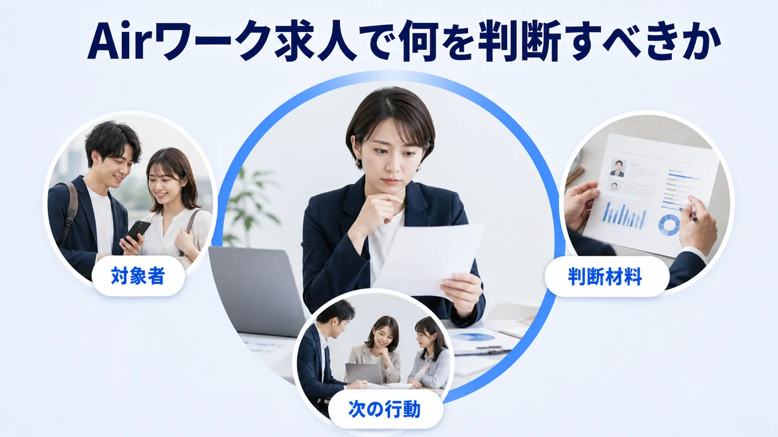 Airワーク求人で何を判断すべきか