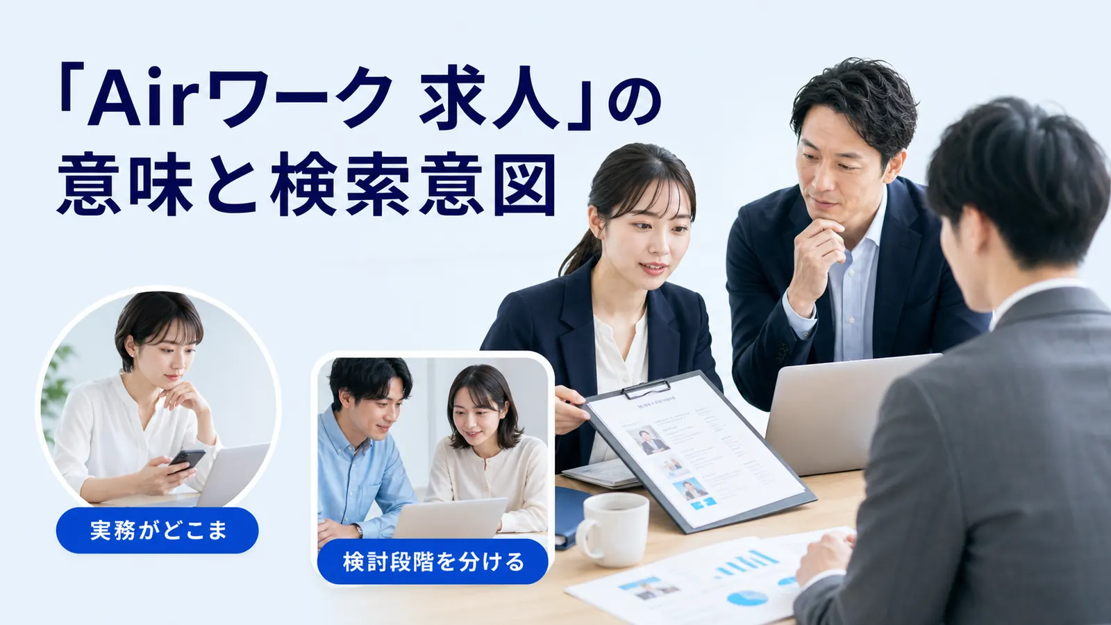 「Airワーク 求人」の意味と検索意図