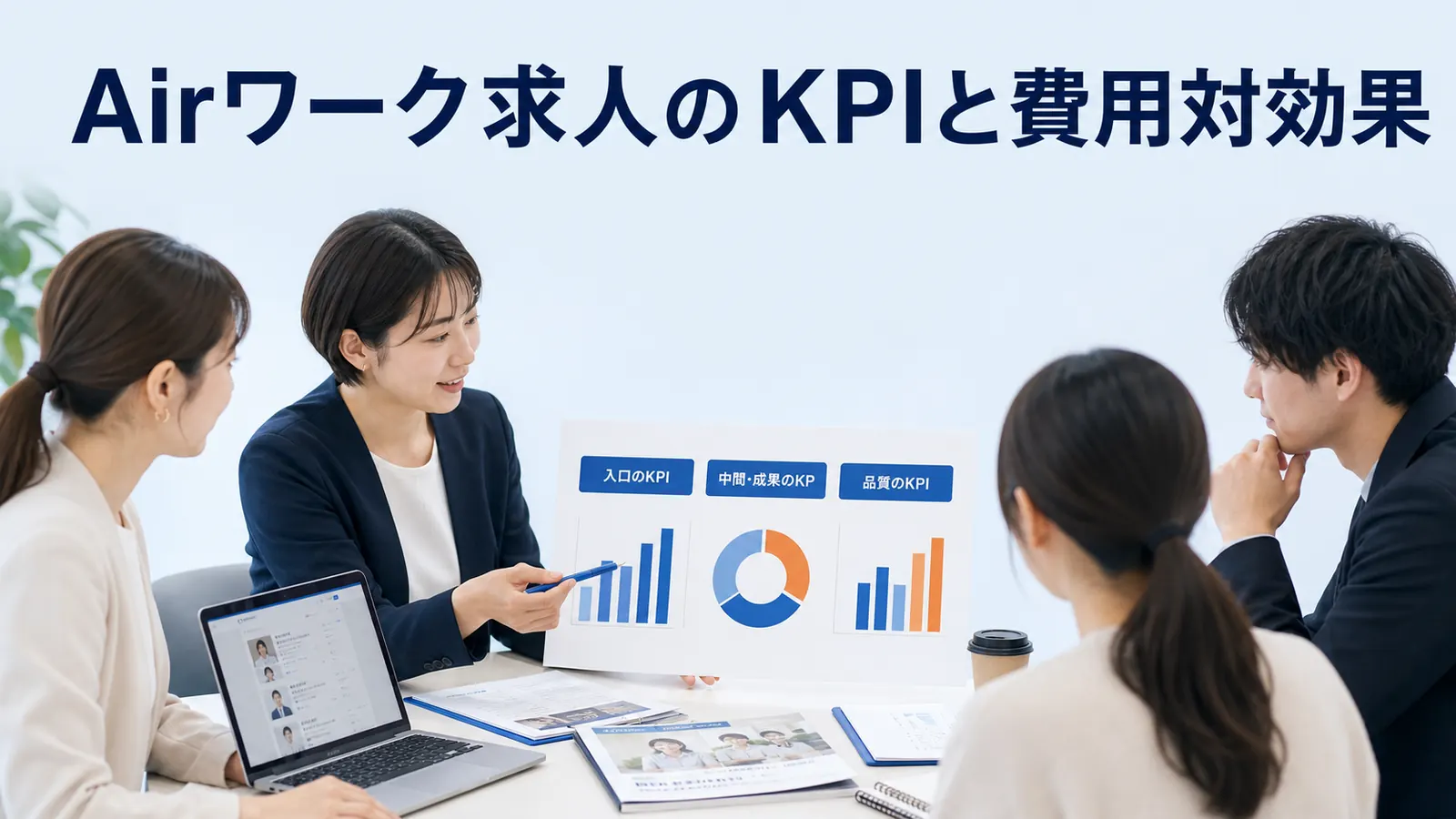 Airワーク求人のKPIと費用対効果