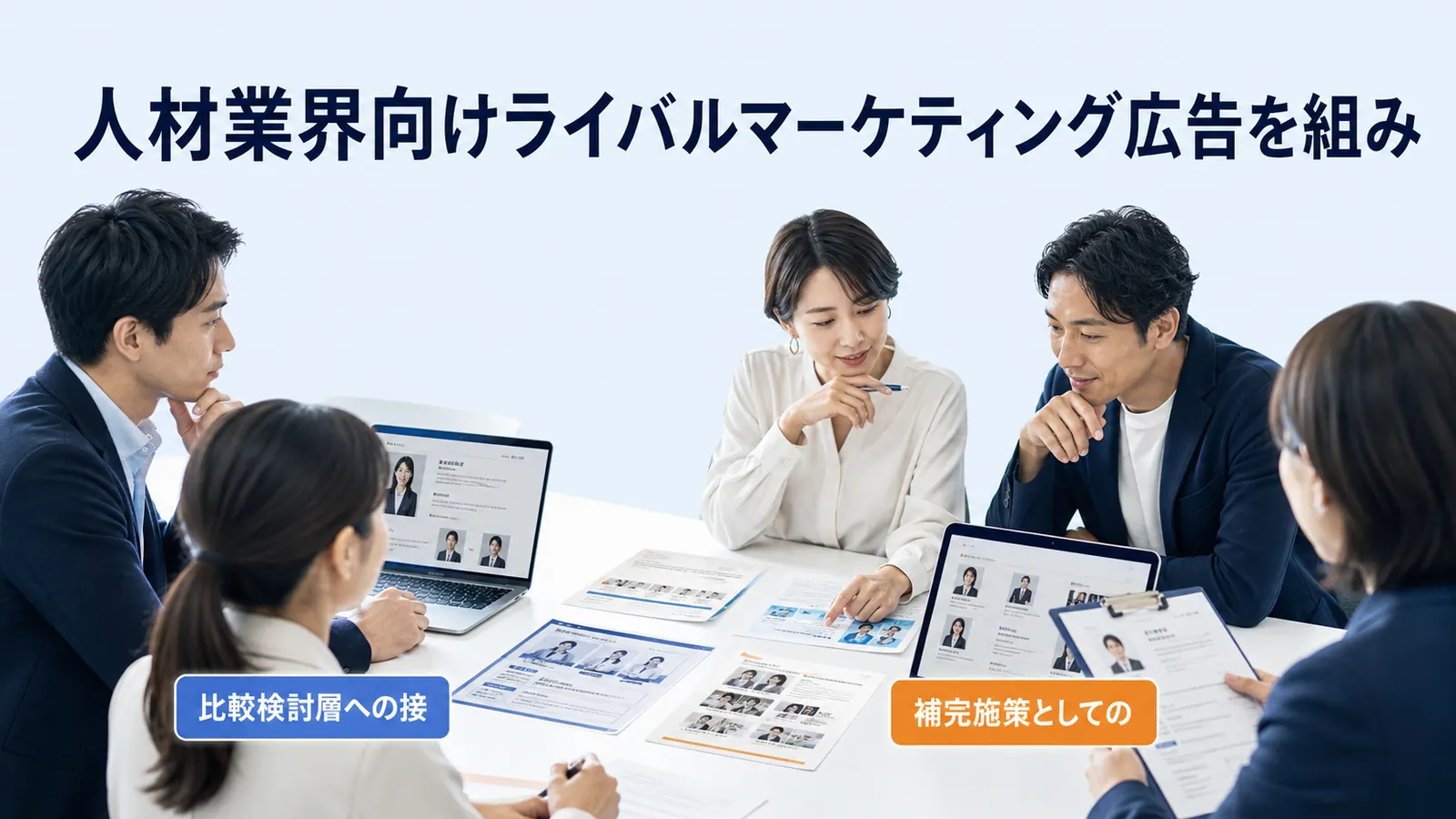 人材業界向けライバルマーケティング広告を組み