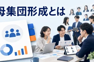 母集団形成とはを内容別のオリジナル構図で整理した図解