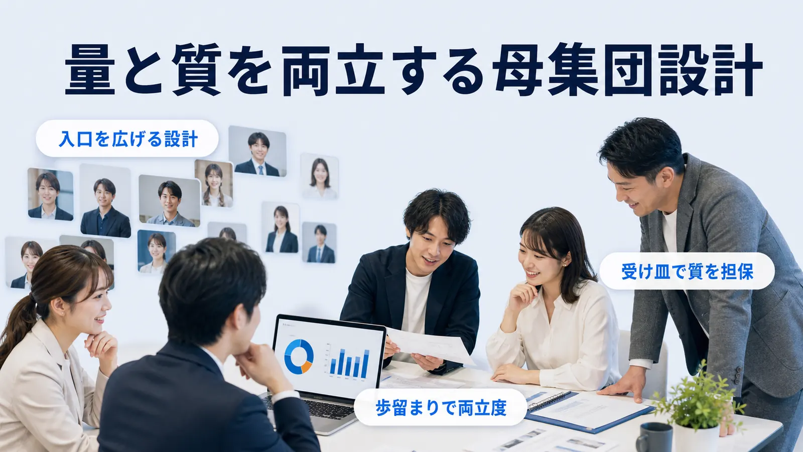 量と質を両立する母集団設計