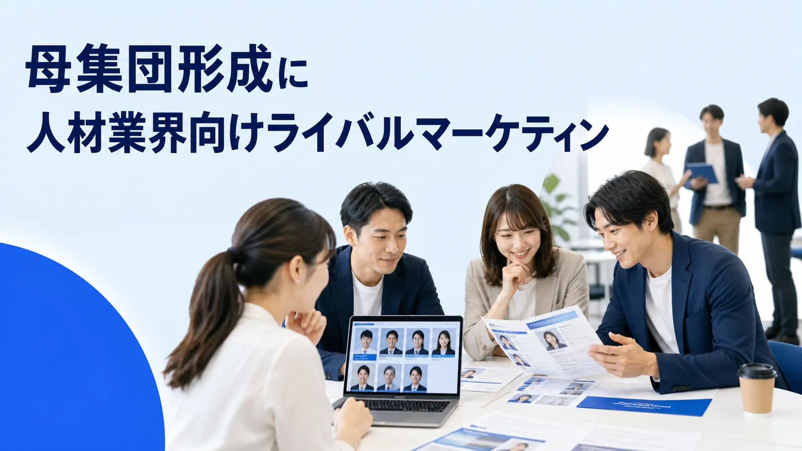母集団形成に人材業界向けライバルマーケティン