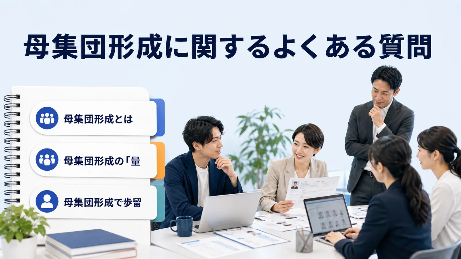 母集団形成に関するよくある質問