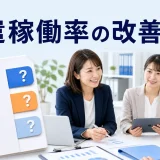 派遣稼働率の改善方法を内容別のオリジナル構図で整理した図解