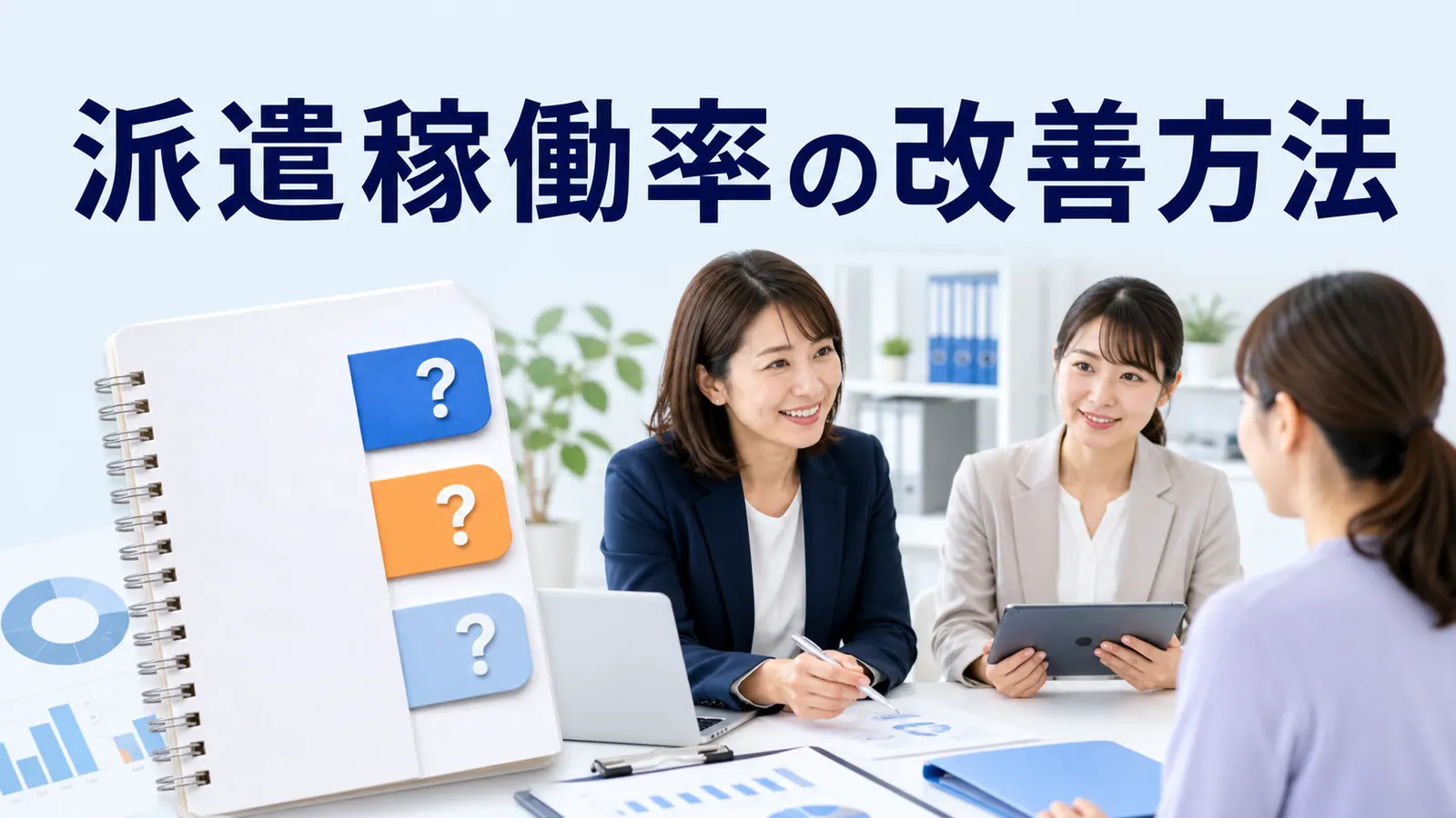 派遣稼働率の改善方法を内容別のオリジナル構図で整理した図解