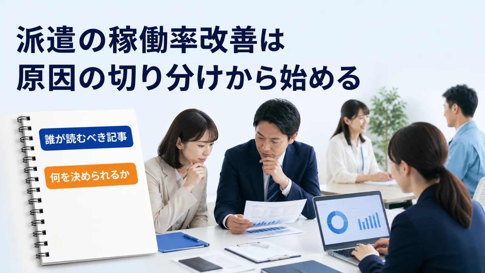 派遣の稼働率改善は原因の切り分けから始める