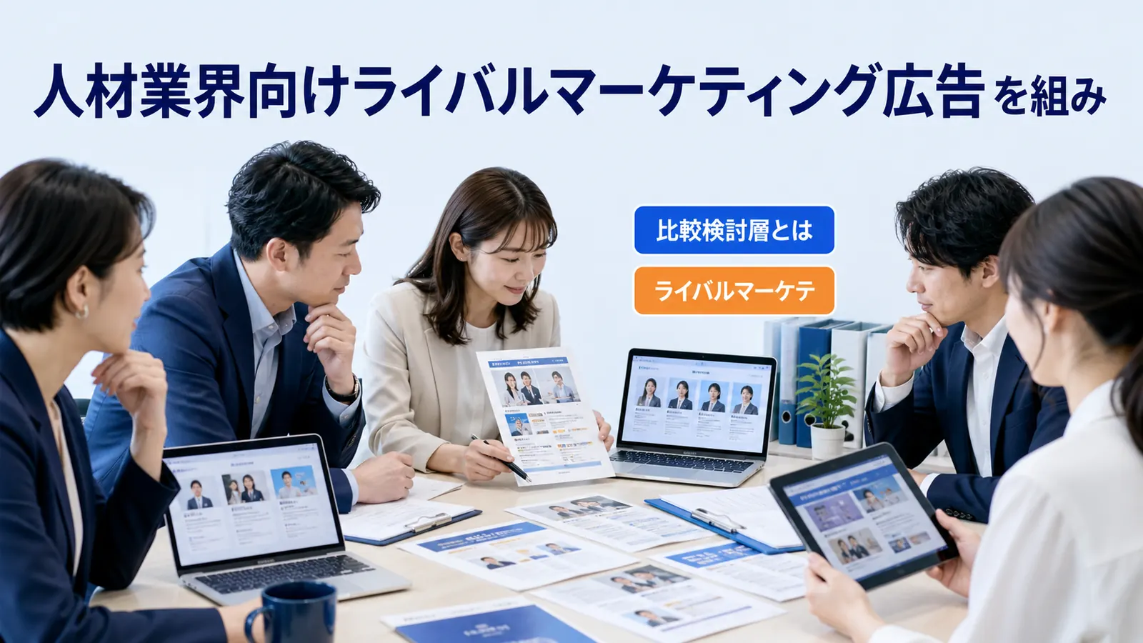 人材業界向けライバルマーケティング広告を組み
