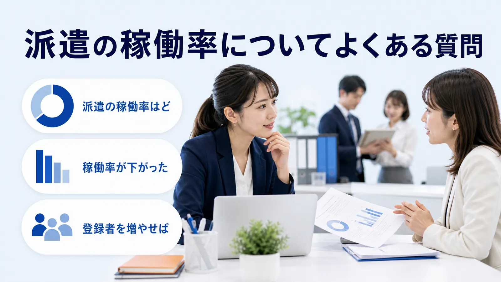 派遣の稼働率についてよくある質問