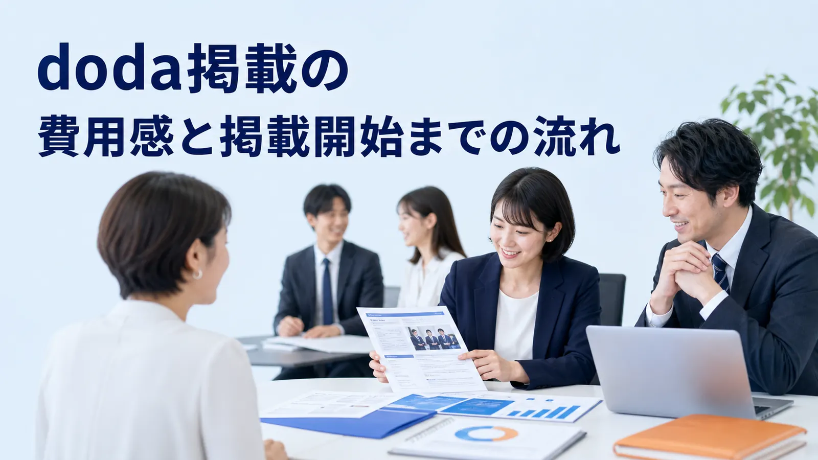 doda掲載の費用感と掲載開始までの流れを内容別のオリジナル構図で整理した図解
