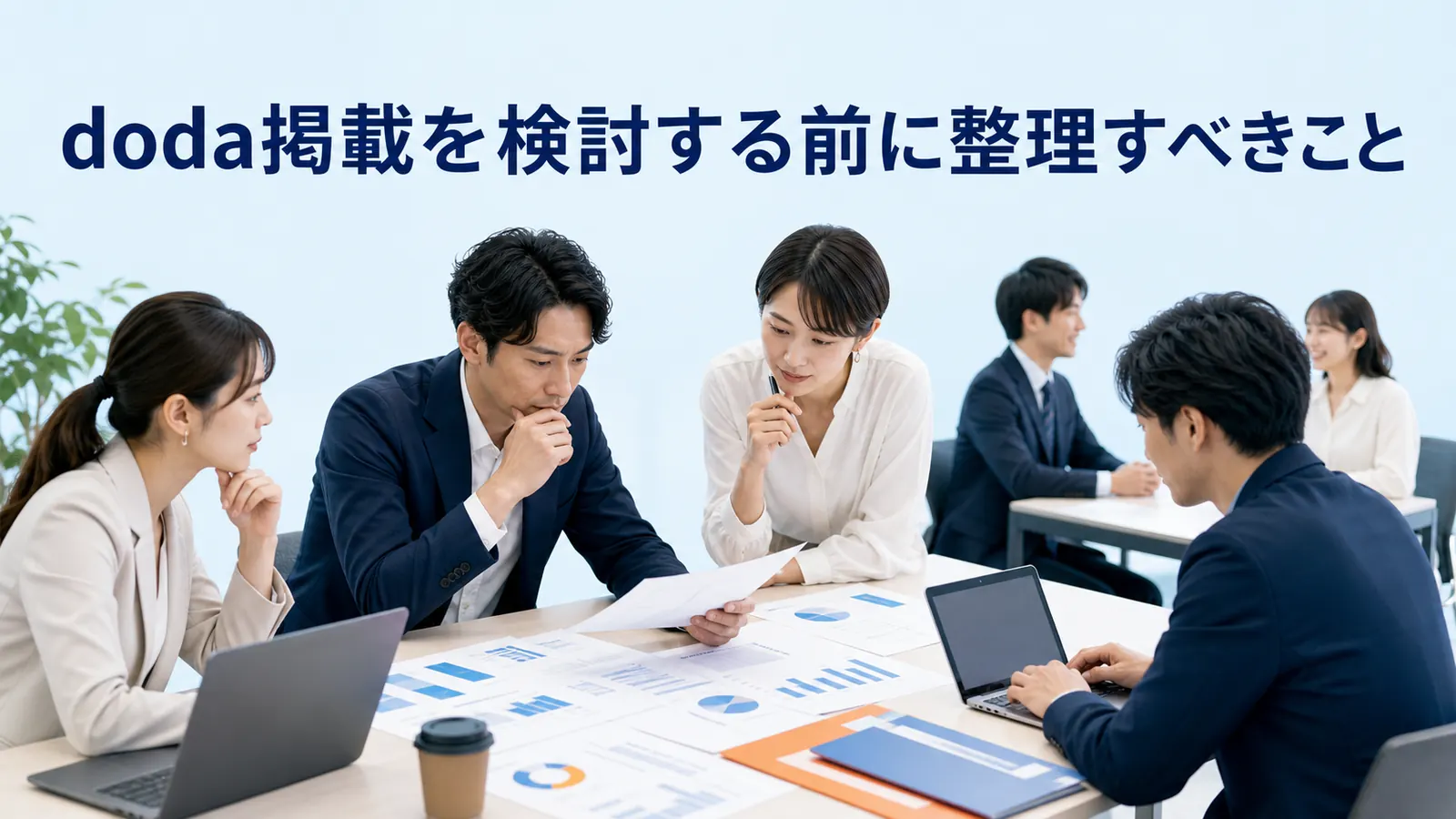doda掲載を検討する前に整理すべきこと