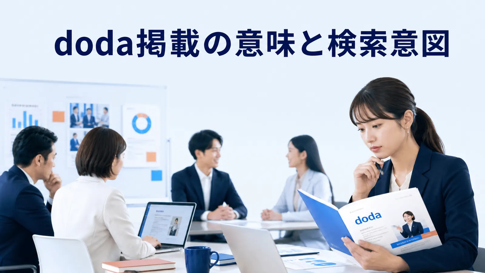 doda掲載の意味と検索意図
