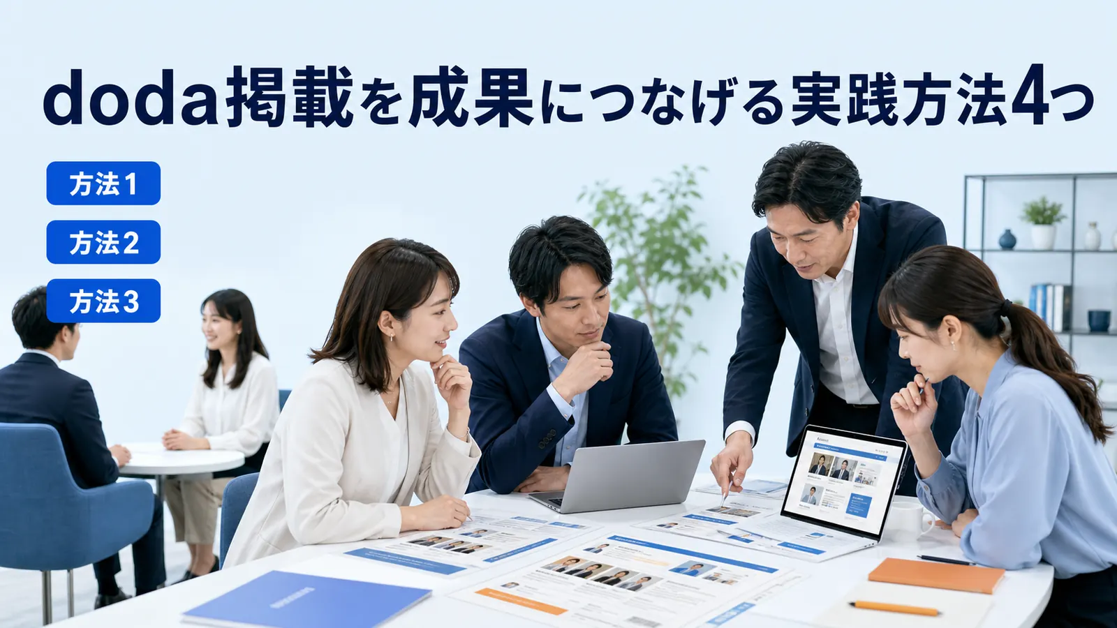 doda掲載を成果につなげる実践方法4つ