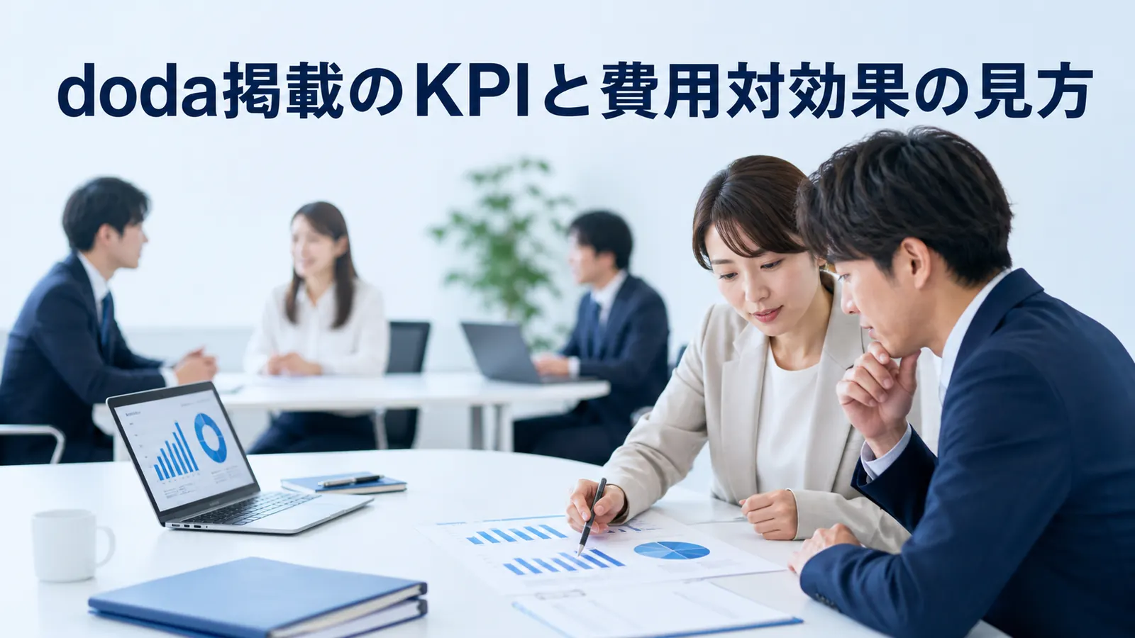 doda掲載のKPIと費用対効果の見方