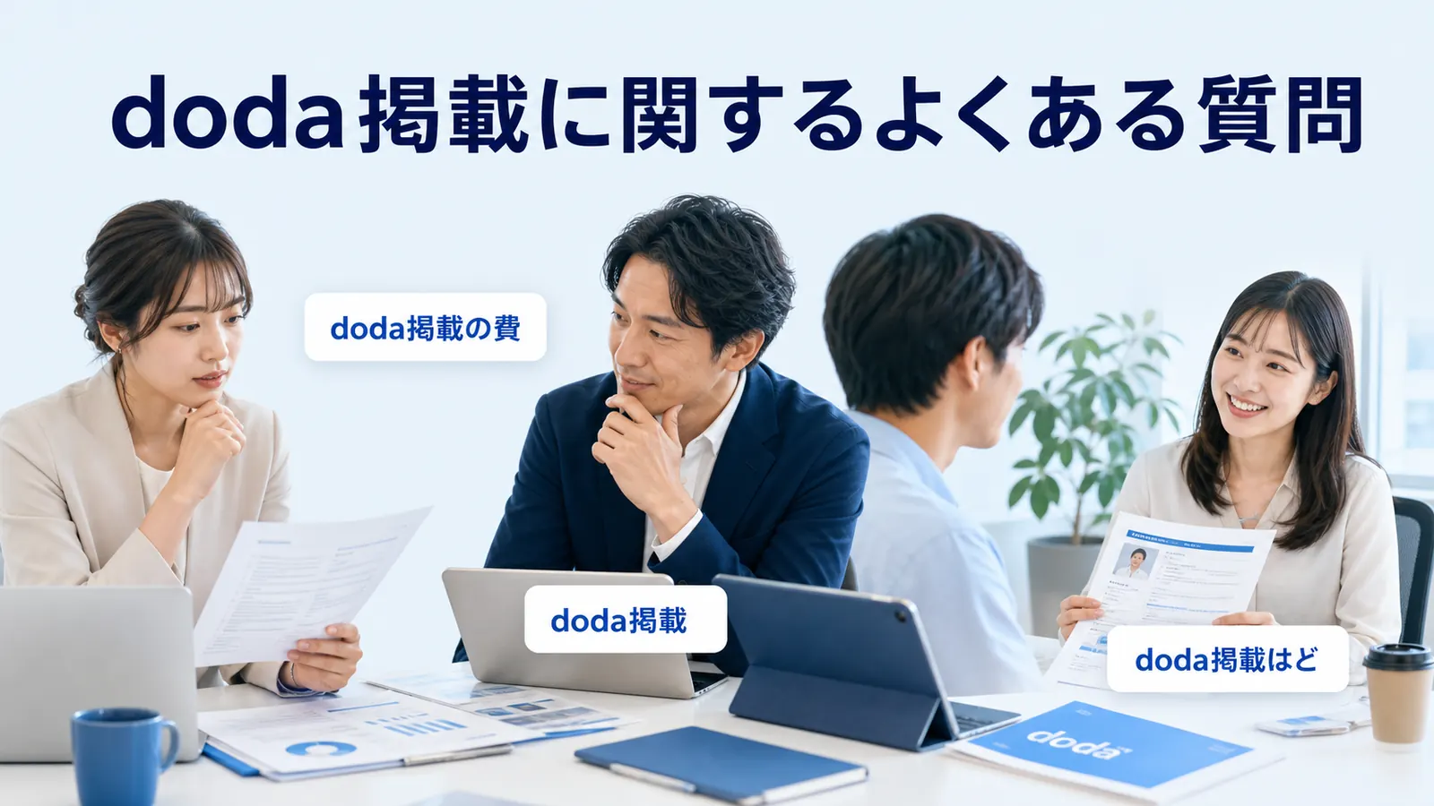 doda掲載に関するよくある質問