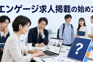 エンゲージ求人掲載の始め方を内容別のオリジナル構図で整理した図解