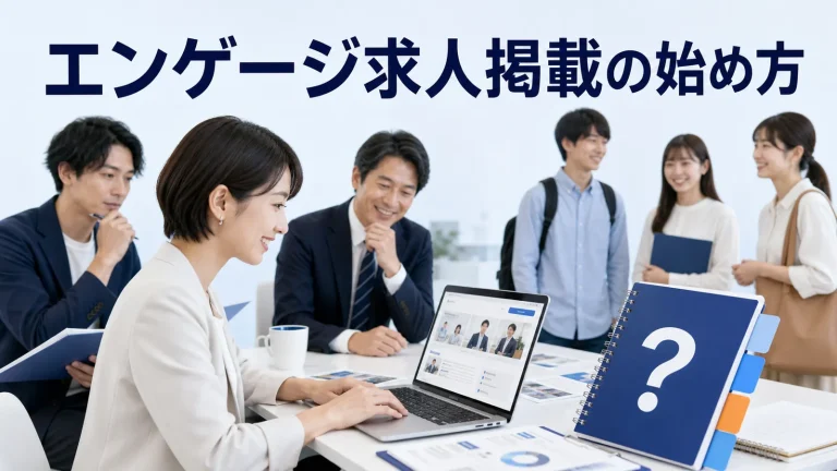 エンゲージ求人掲載の始め方を内容別のオリジナル構図で整理した図解