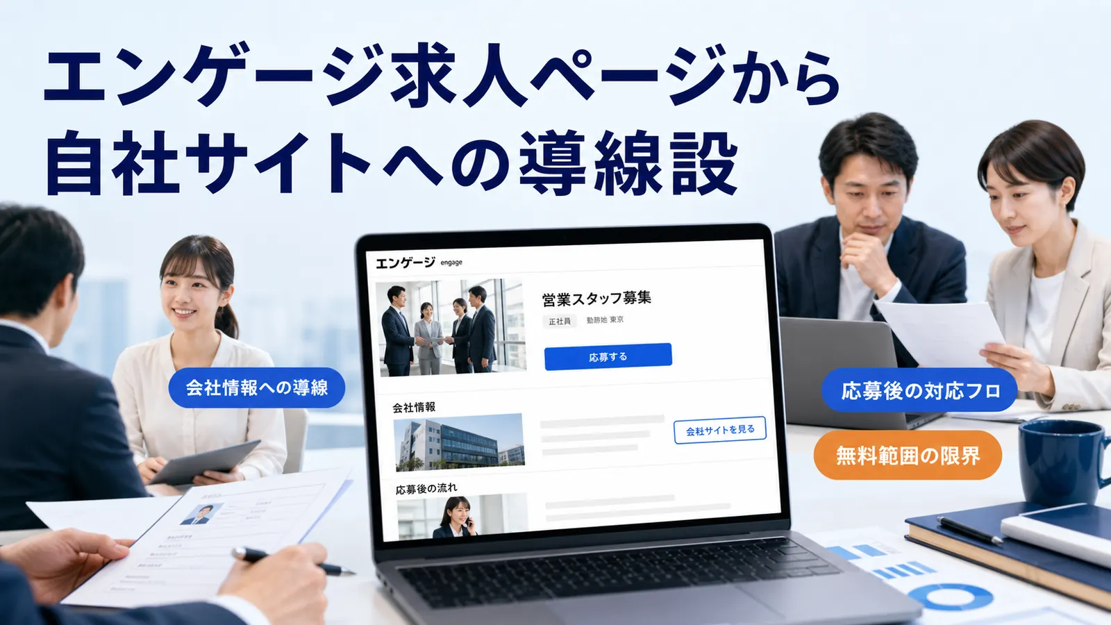 エンゲージ求人ページから自社サイトへの導線設