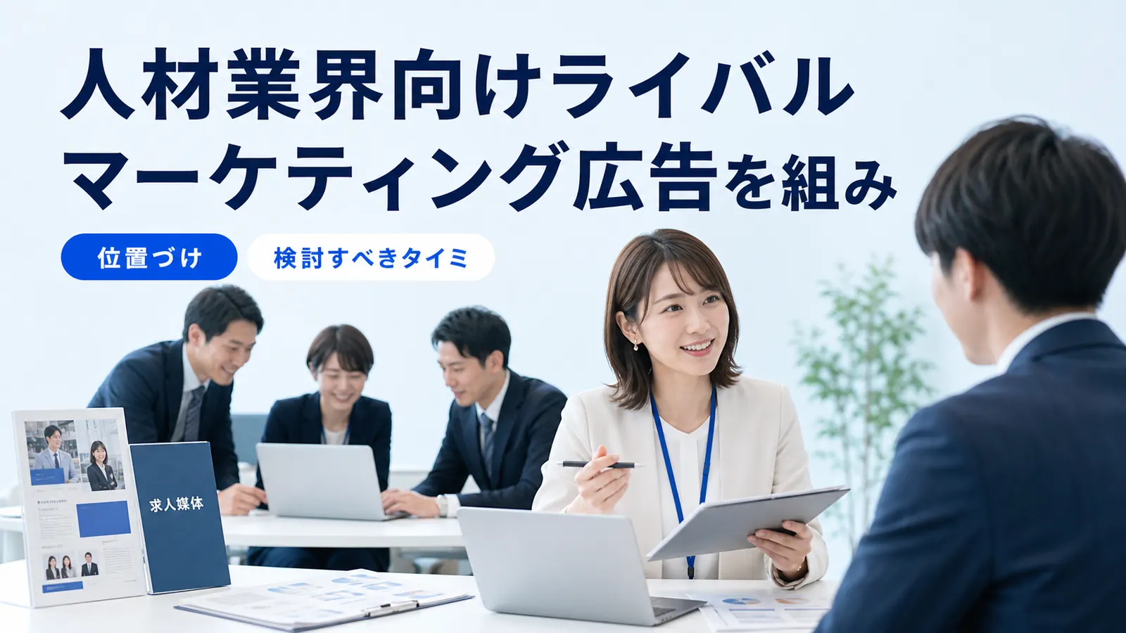 人材業界向けライバルマーケティング広告を組み