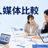 求人媒体比較を内容別のオリジナル構図で整理した図解