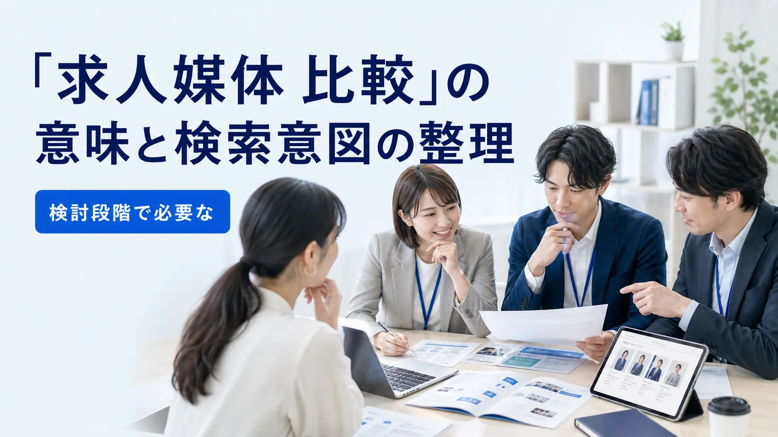 「求人媒体 比較」の意味と検索意図の整理