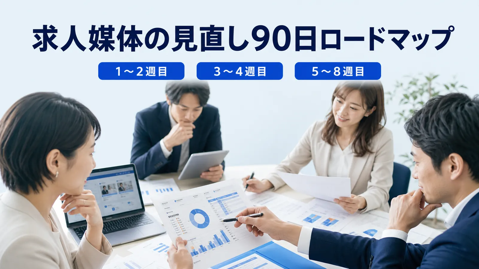 求人媒体の見直し90日ロードマップ