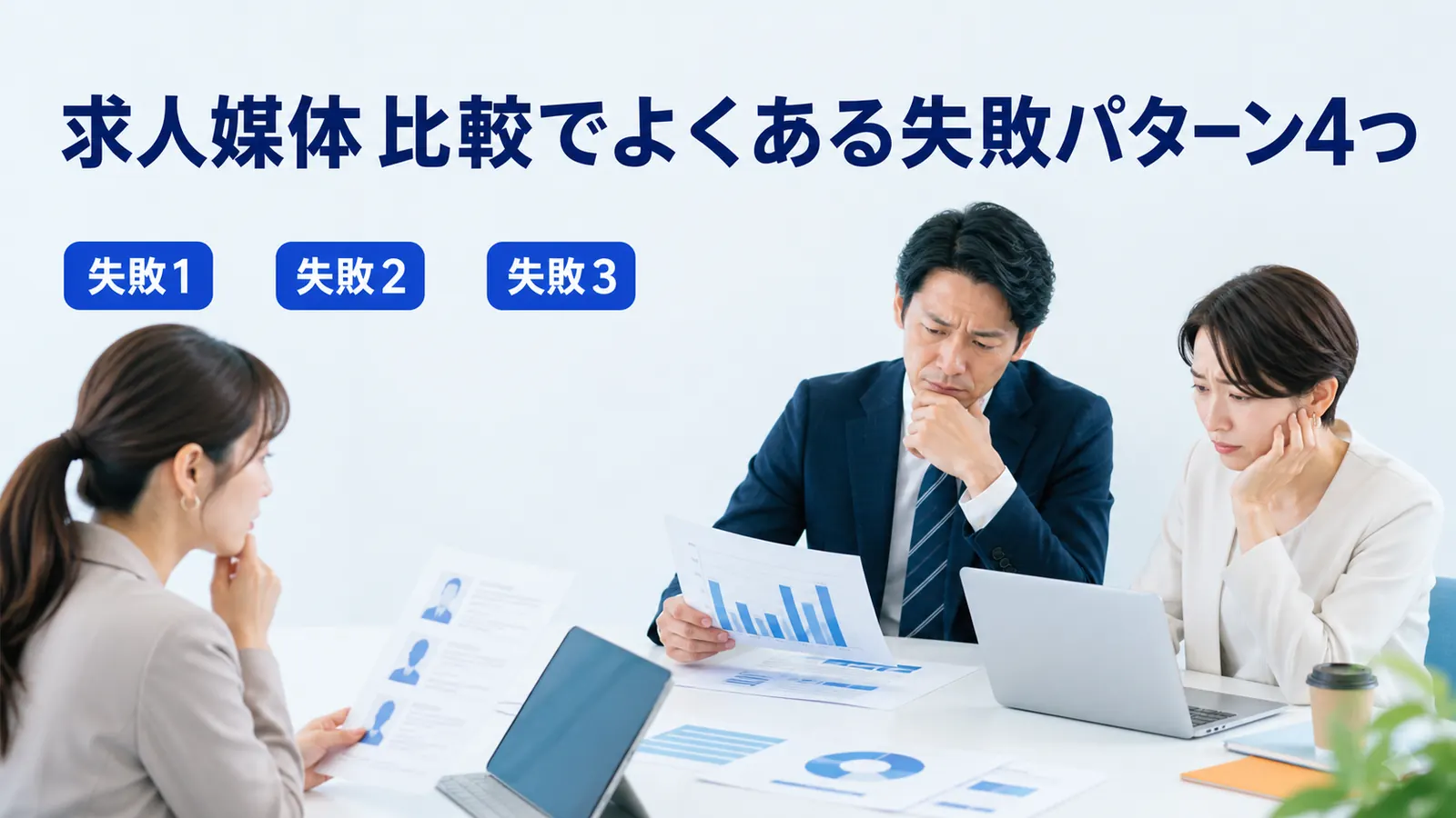 求人媒体比較でよくある失敗パターン4つ