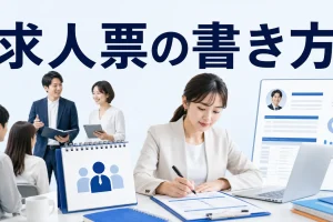 求人票の書き方を内容別のオリジナル構図で整理した解説画像