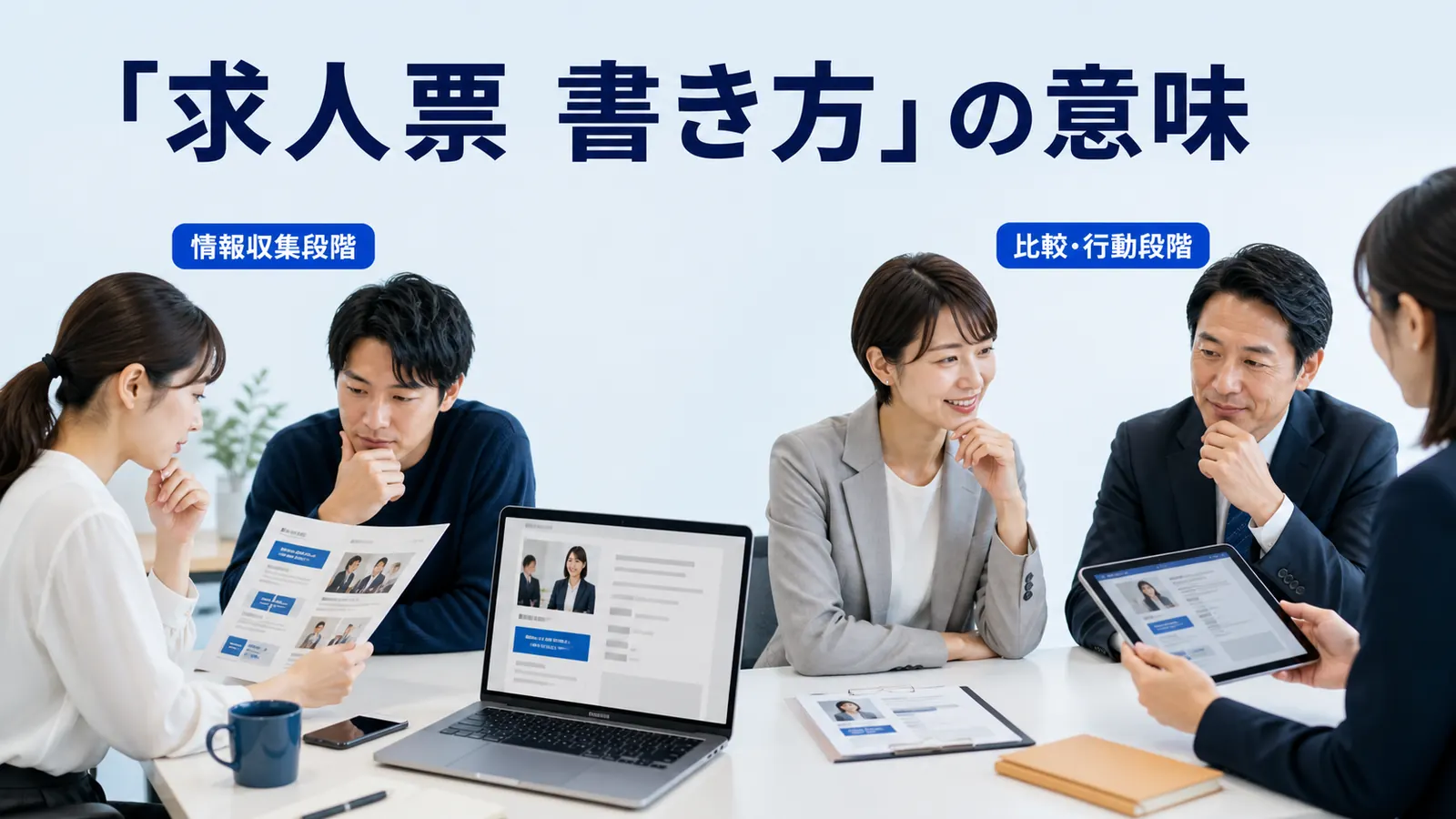 「求人票 書き方」の意味