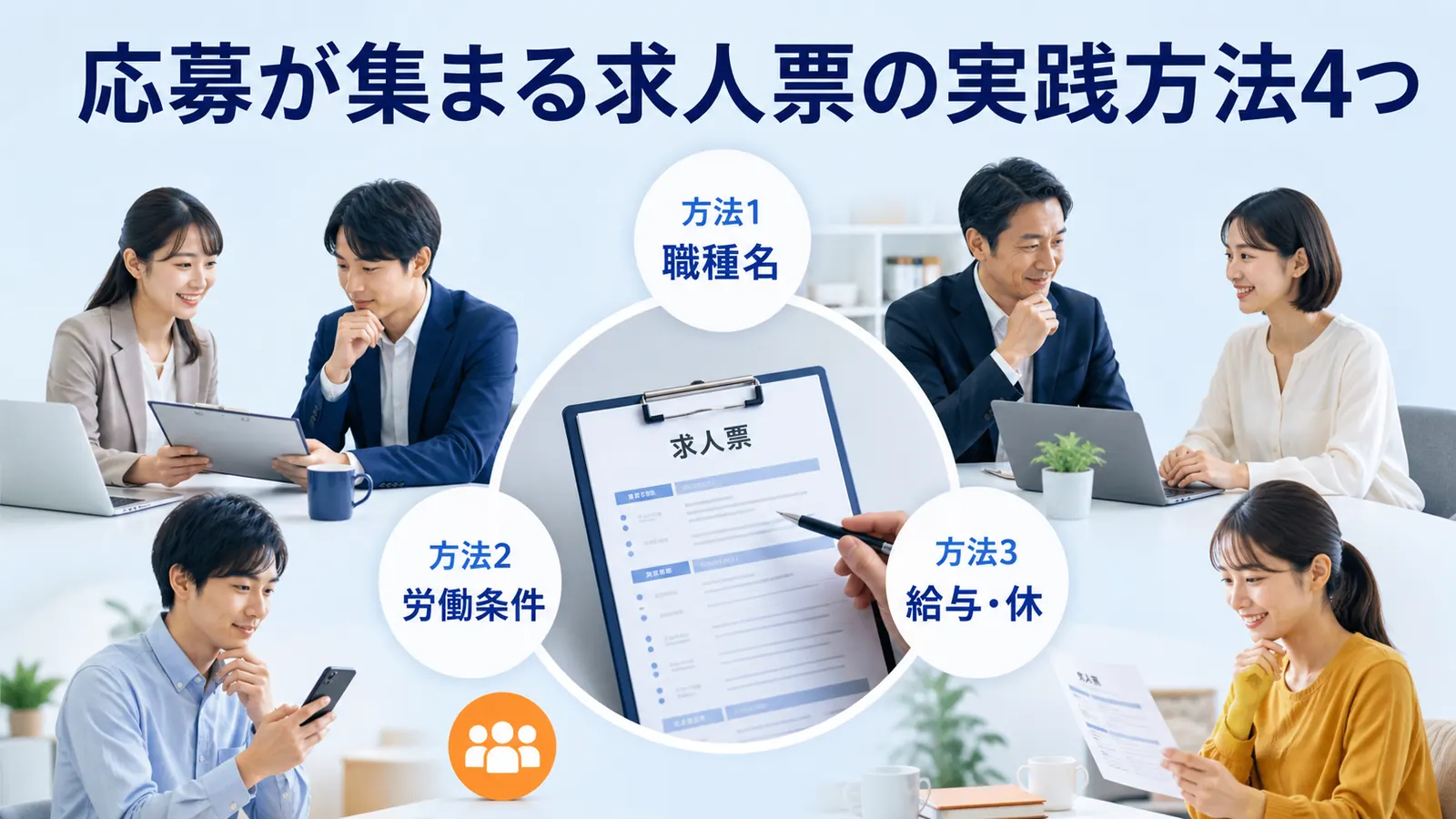応募が集まる求人票の実践方法4つ