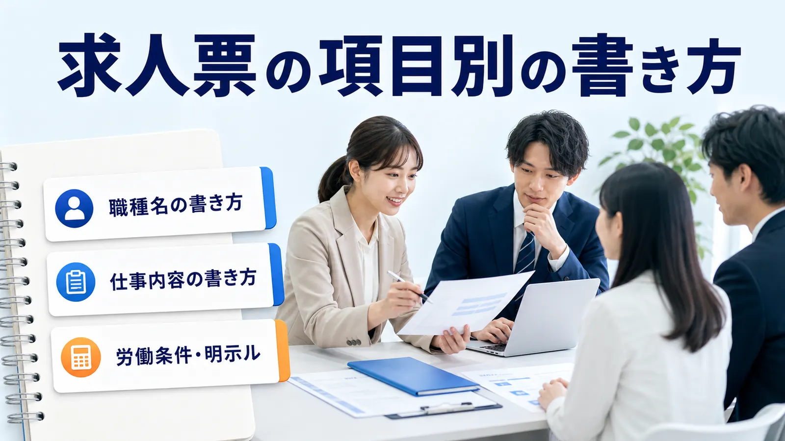 求人票の項目別の書き方