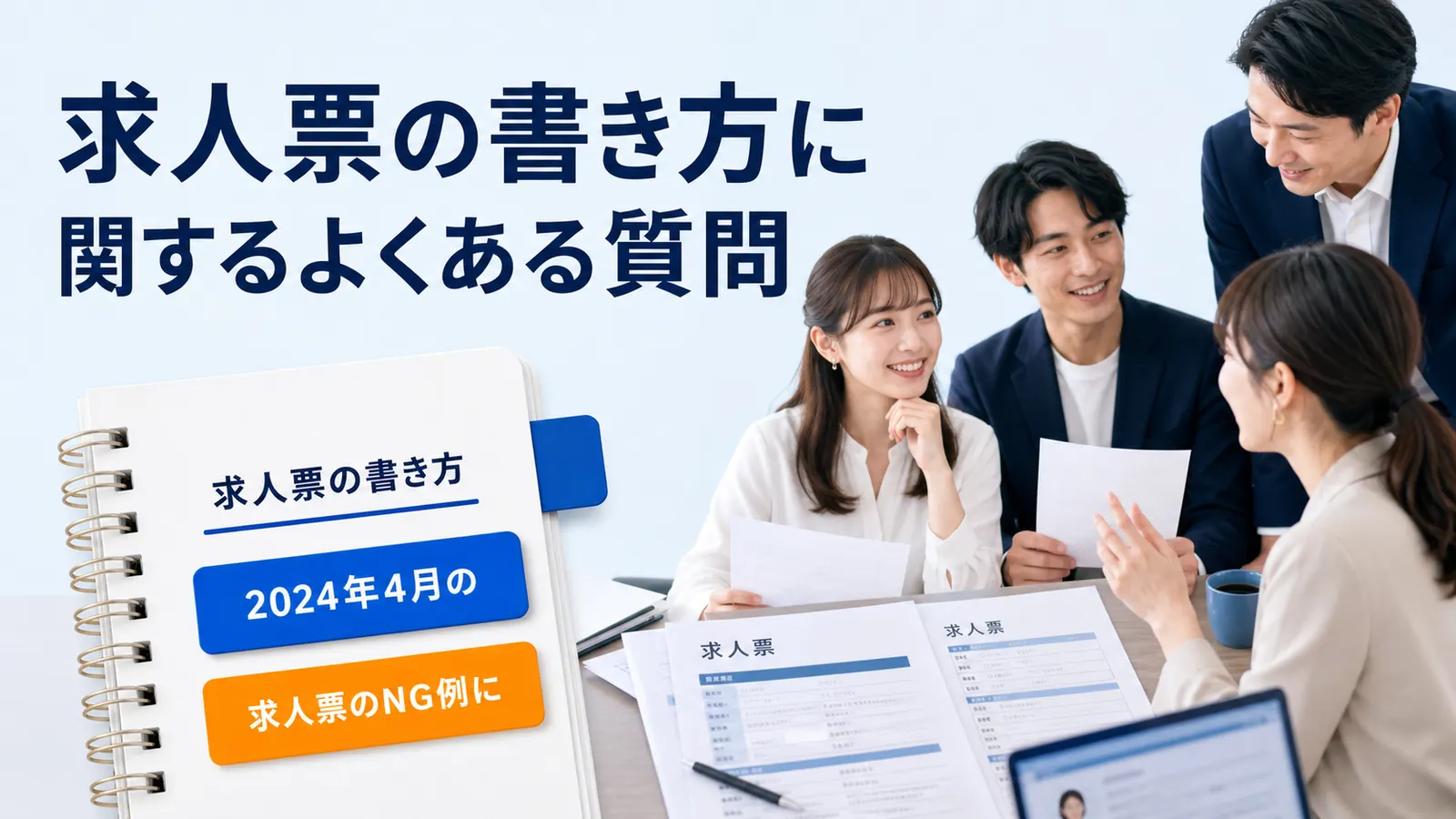 求人票の書き方に関するよくある質問