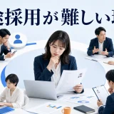 中途採用が難しい理由を内容別のオリジナル構図で整理した解説画像