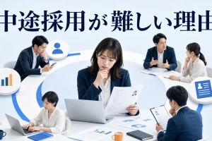 中途採用が難しい理由を内容別のオリジナル構図で整理した解説画像