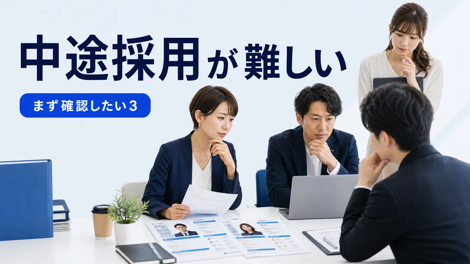中途採用が難しい